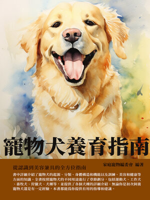 cover image of 寵物犬養育指南